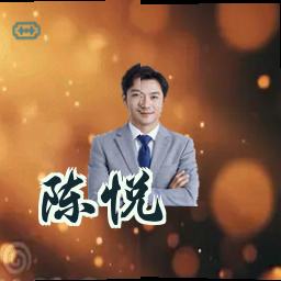 陈悦