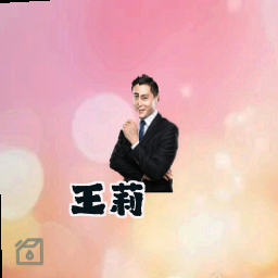 王莉